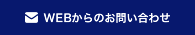 WEBからのお問い合わせ