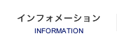 インフォメーション