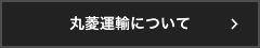 丸菱運輸について