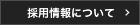 採用情報について