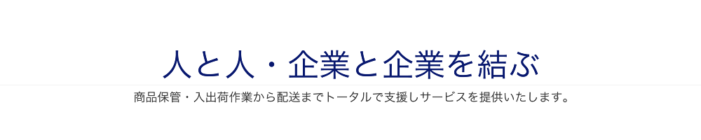 人と人・企業と企業を結ぶ